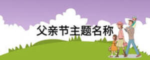 父親節(jié)主題名稱