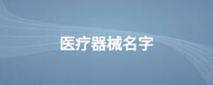 醫(yī)療器械名字