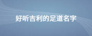 好聽(tīng)吉利的足道名字