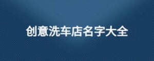 創意洗車店名字大全