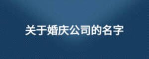關(guān)于婚慶公司的名字