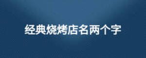 經(jīng)典燒烤店名兩個(gè)字