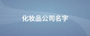 化妝品公司名字