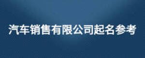 汽車銷售有限公司起名參考