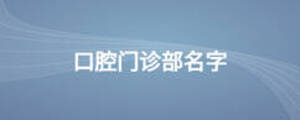 口腔門診部名字