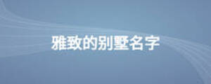 雅致的別墅名字