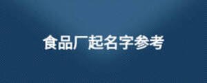 食品廠起名字參考