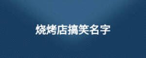 燒烤店搞笑名字