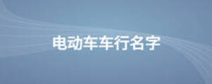 電動車車行名字