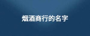 煙酒商行的名字