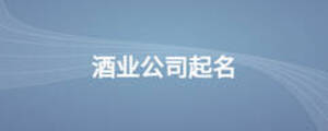 酒業(yè)公司起名