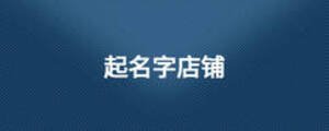起名字店鋪