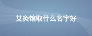 艾灸館取什么名字好