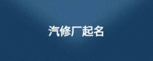 汽修廠起名