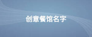 創意餐館名字