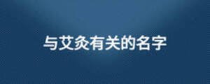 與艾灸有關(guān)的名字