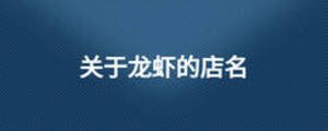 關(guān)于龍蝦的店名