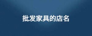 批發家具的店名