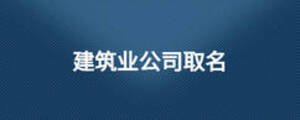 建筑業(yè)公司取名