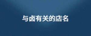 與鹵有關的店名