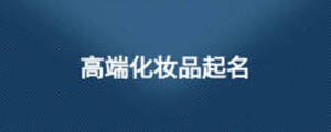 高端化妝品起名
