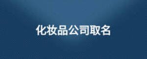 化妝品公司取名