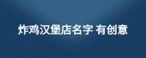 炸雞漢堡店名字 有創(chuàng)意