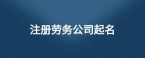 注冊(cè)勞務(wù)公司起名
