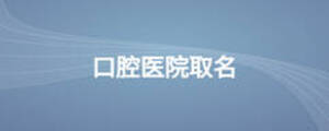口腔醫(yī)院取名