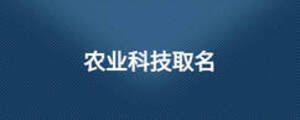 農業(yè)科技取名