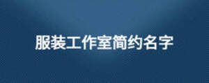 服裝工作室簡(jiǎn)約名字