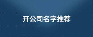 開公司名字推薦