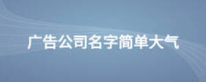 廣告公司名字簡單大氣