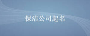 保潔公司起名