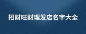 招財旺財理發店名字大全
