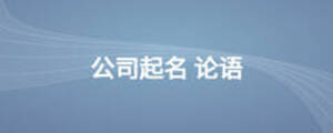 公司起名 論語