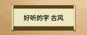 好聽的字 古風