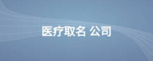 醫療取名 公司