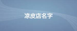 涼皮店名字