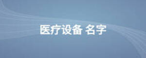 醫療設備 名字