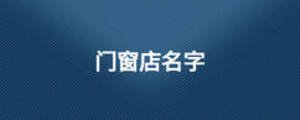 門窗店名字