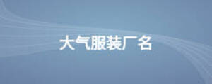 大氣服裝廠名