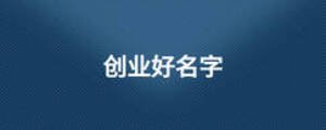 創業好名字