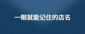 一眼就能記住的店名