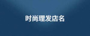 時尚理發(fā)店名