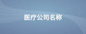 醫療公司名稱