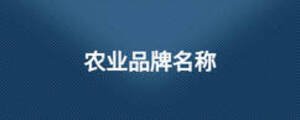 農業品牌名稱
