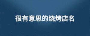 很有意思的燒烤店名