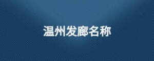 溫州發廊名稱