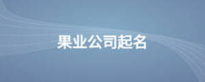 果業(yè)公司起名